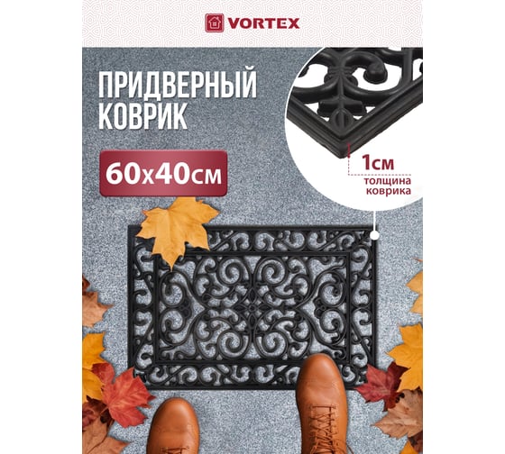 Грязесборный, ажурный коврик VORTEX 40х60 см, черный 24187