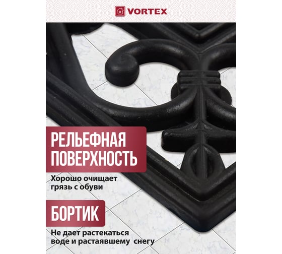 Грязесборный, ажурный коврик VORTEX 40х60 см, черный 24187