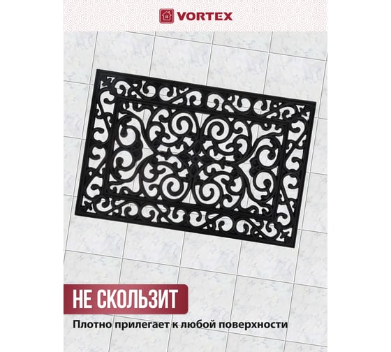 Грязесборный, ажурный коврик VORTEX 40х60 см, черный 24187