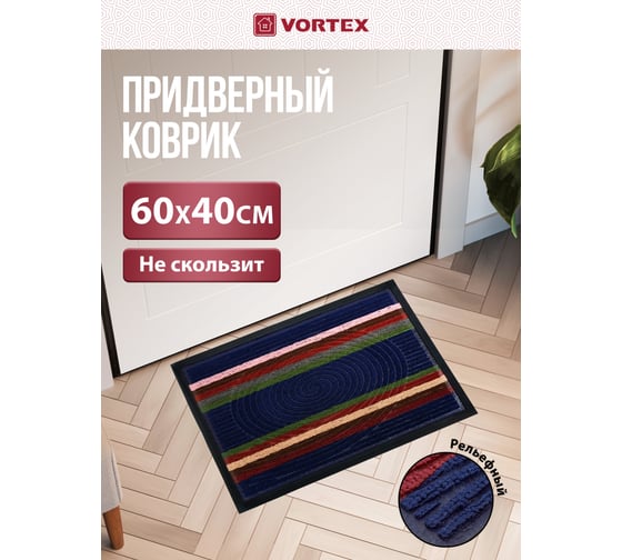 Придверный коврик VORTEX COMFORT 40х60 см 22384
