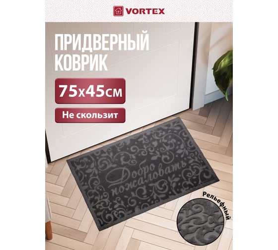 Придверный коврик VORTEX COMFORT 45х75 см, добро пожаловать 22377