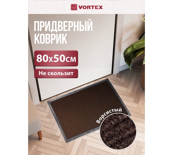Влаговпитывающий коврик VORTEX ребристый TRIP 50х80 см, коричневый 24191