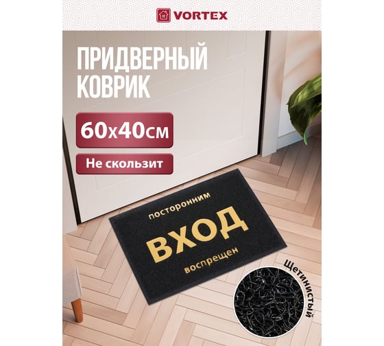 Пористый коврик с надписью 40х60 см VORTEX черный 22180