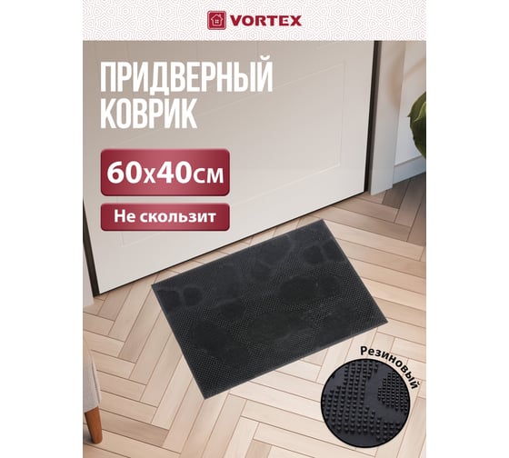 Придверный коврик VORTEX 40х60 см, черный, следы 22462