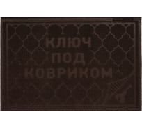Придверный коврик VORTEX COMFORT 40х60 см, ключ под ковриком, коричневый 22380