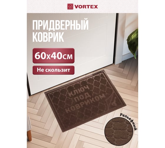 Придверный коврик VORTEX COMFORT 40х60 см, ключ под ковриком, коричневый 22380