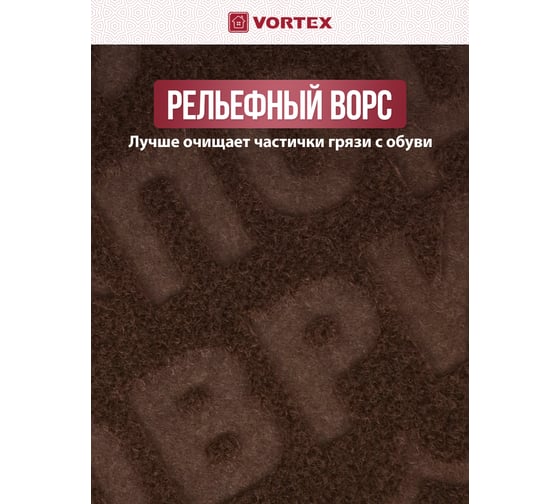 Придверный коврик VORTEX COMFORT 40х60 см, ключ под ковриком, коричневый 22380
