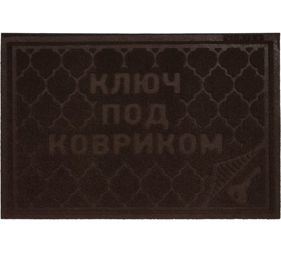Придверный коврик VORTEX COMFORT 40х60 см, ключ под ковриком, коричневый 22380