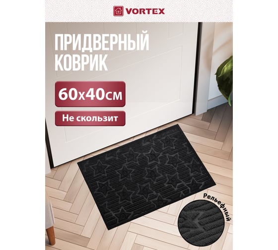Рельефный коврик VORTEX Greek 40х60 см, черный 20102
