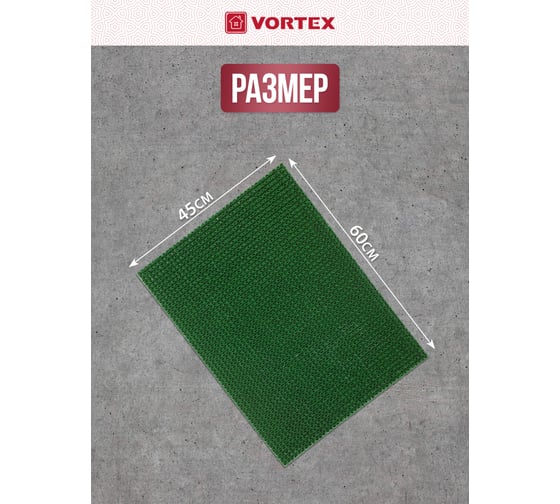 Коврик 45х60 см VORTEX ТРАВКА на противоскользящей основе зеленый 24100