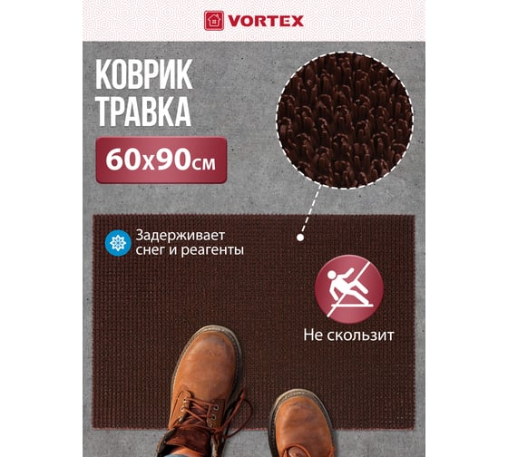 Коврик 60х90 см VORTEX ТРАВКА на противоскользящей основе темно-коричневый 24105