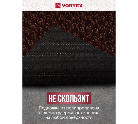 Коврик 60х90 см VORTEX ТРАВКА на противоскользящей основе темно-коричневый 24105