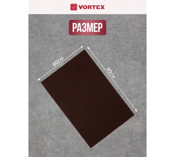 Коврик 60х90 см VORTEX ТРАВКА на противоскользящей основе темно-коричневый 24105
