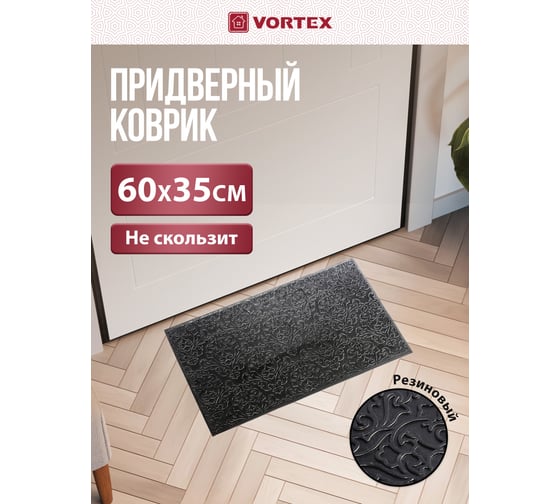 Придверный коврик VORTEX 35х60 см, черный, узор 22461