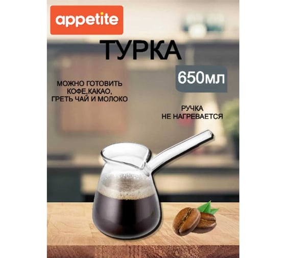 Стеклянная турка appetite studio 650 мл CCK1-XL