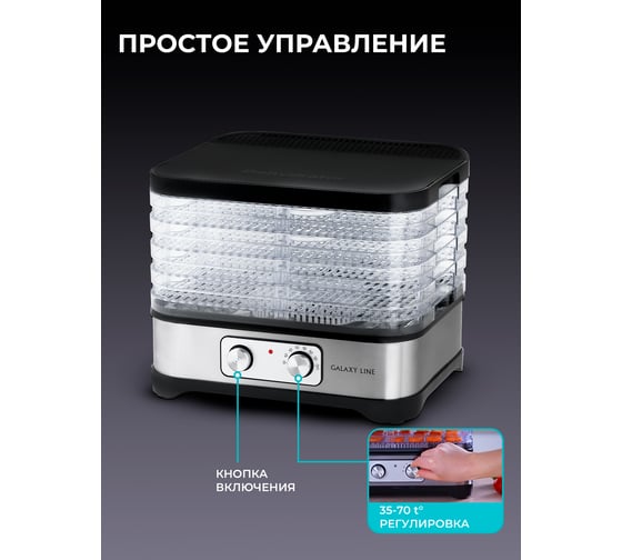 Электросушилка для овощей и фруктов Galaxy LINE GL 2639 500 Вт, регулятор температуры 35-70 C, конвекция, защита от перегрева 7020926390