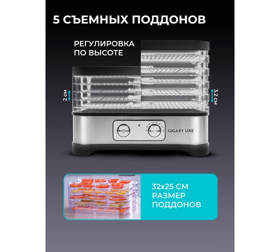Электросушилка для овощей и фруктов Galaxy LINE GL 2639 500 Вт, регулятор температуры 35-70 C, конвекция, защита от перегрева 7020926390