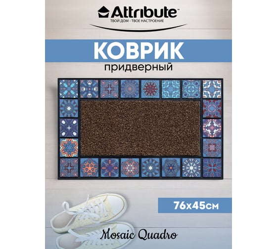 Придверный коврик Attribute MOSAIC QUADRO blue 76Х45 см AMM375-1