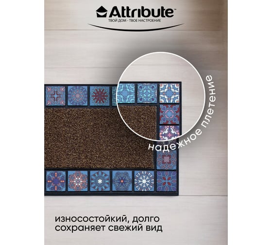 Придверный коврик Attribute MOSAIC QUADRO blue 76Х45 см AMM375-1