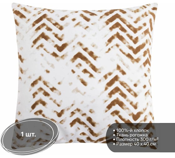 Декоративная наволочка Этель 40x40 см, Zigzags beige, 100% хлопок 5084350