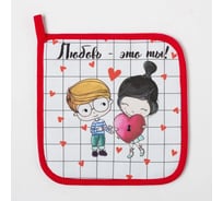 Прихватка Этель Любовь - это ты 19x19 см, 100% хлопок, саржа, ватин 250 г/м2 5240047