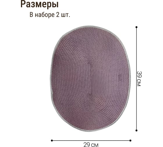 Набор подставочных салфеток Homium Julie 2 шт., сиреневые, овальные set2juliepurple