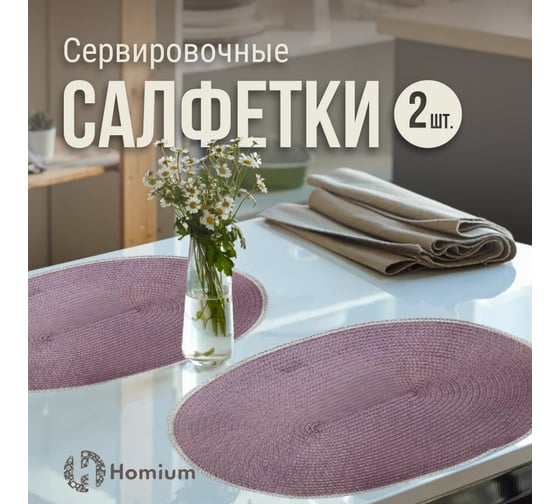 Набор подставочных салфеток Homium Julie 2 шт., сиреневые, овальные set2juliepurple