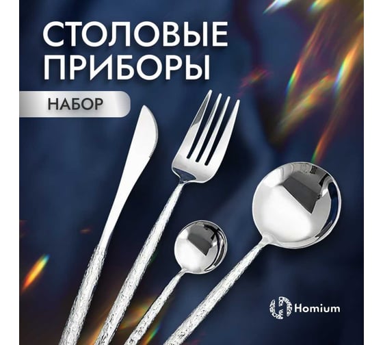 Набор столовых приборов Homium Home 4 прибора, серебро spoon25silver
