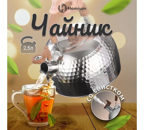 Чайник Homium water2.5Lsilver