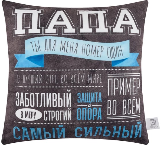 Декоративная подушка Этель "Самый сильный папа" 40x40 см, велюр, 100% п/э 5447008 1
