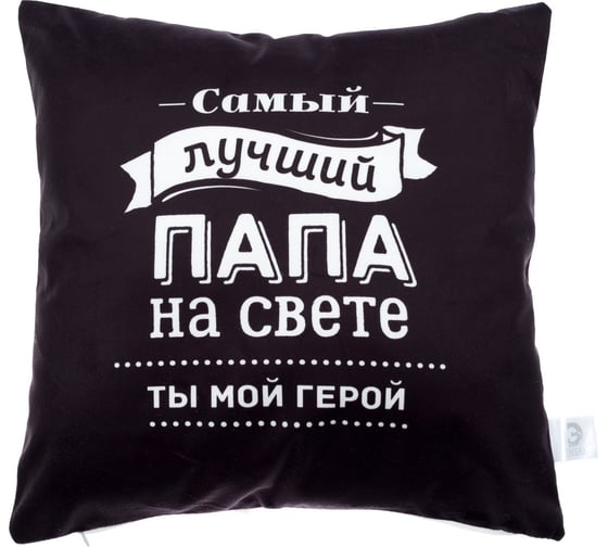 Декоративная подушка Этель Лучший папа 40x40 см, велюр, 100% п/э 4027806 1