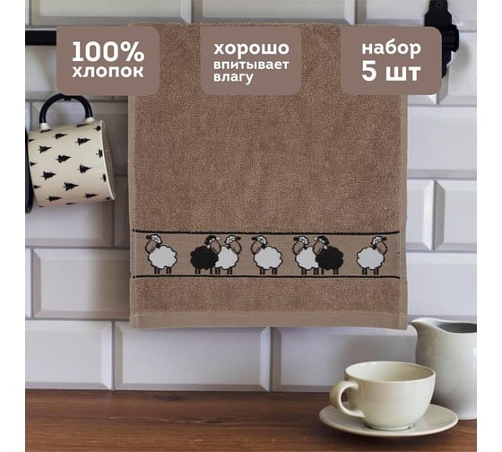Набор махровых полотенец Комус 30x60 см, 5 шт, 400 гр/м2, kitchen ovechki, коричневый 6177444 1747790