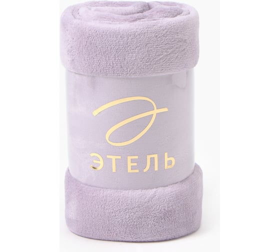 Плед Этель сиреневый, 200х220 см, 100% п/э, корал-флис 220 гр/м2 9849735
