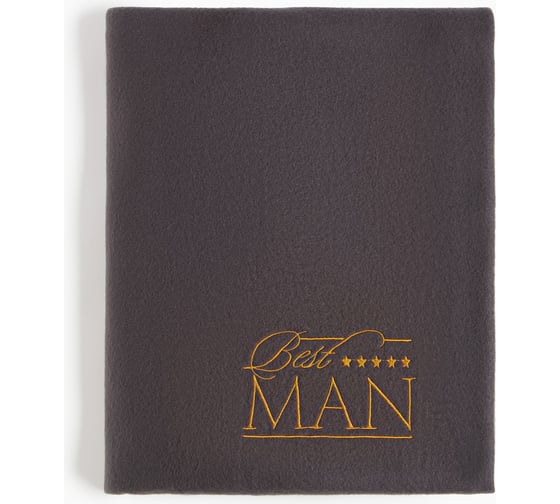 Плед Этель Best Man 130x150 см, 100% п/э, флис 160 гр/м2 7531906