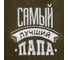 Плед Этель Лучший папа 130x150 см, 100% п/э, флис 160 гр/м2 4682656 3