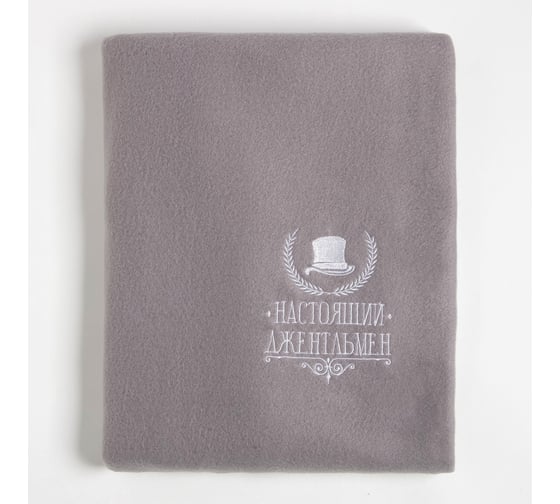 Плед Этель Настоящий джентельмен 130x150 см, 100% п/э, флис 160 гр/м2 5403934