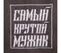 Плед Этель Крутой мужик 130x150 см, 100% п/э, флис 160 гр/м2 9050837 3