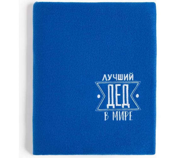 Плед Этель Лучший дед 130x150 см, 100% п/э, флис 160 гр/м2 4682658