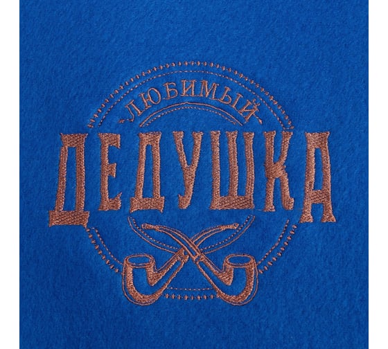 Плед Этель Любимый дедушка 130x150 см, 100% п/э, флис 160 гр/м2 5403937