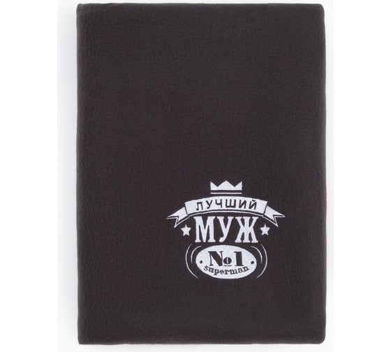 Плед Этель Лучший мужчина 130x150 см, 100% п/э, флис 160 гр/м2 3823893