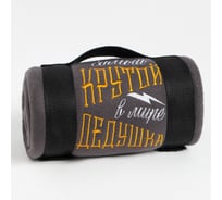 Плед Этель Крутой дедушка 130x150 см, 100% п/э, флис 160 гр/м2 5403925