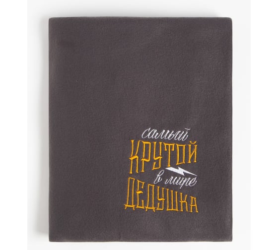 Плед Этель Крутой дедушка 130x150 см, 100% п/э, флис 160 гр/м2 5403925