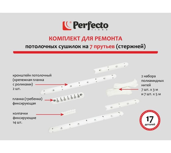 Комплект для ремонта потолочных сушилок PERFECTO LINEA 7 стержней 003808