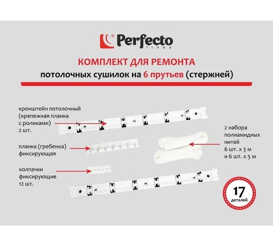 Комплект для ремонта потолочных сушилок PERFECTO LINEA 6 стержней 003807