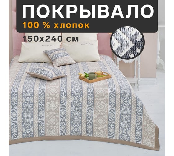Хлопковое покрывало Этель Бохо 150х240 см, 100% хлопок, 300 гр/м2 7548493