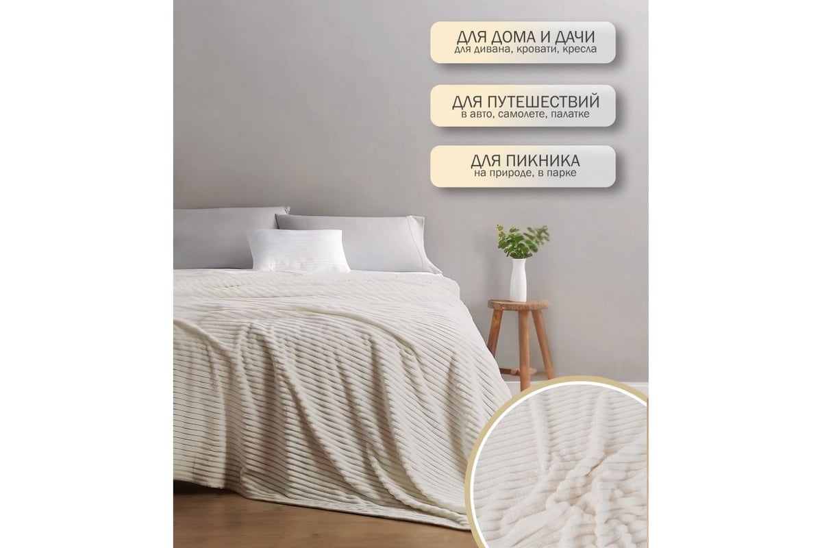 Флисовое покрывало PERFECTO LINEA серия Sleep mood 150x200 см, белое  60-150211 - выгодная цена, отзывы, характеристики, фото - купить в Москве и  РФ