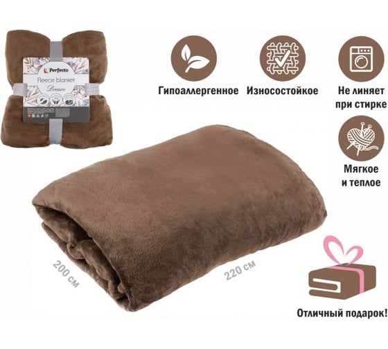 Флисовое покрывало PERFECTO LINEA серия Dream 200x220 см, коричневое 60-200223