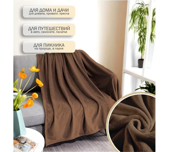 Флисовое покрывало PERFECTO LINEA серия Dream 200x220 см, коричневое 60-200223