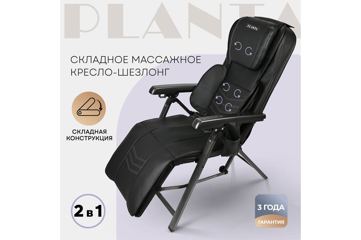 Складное массажное кресло-шезлонг Planta MC-2500 - выгодная цена, отзывы,  характеристики, фото - купить в Москве и РФ