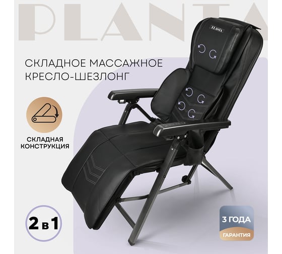 Складное массажное кресло-шезлонг Planta MC-2500